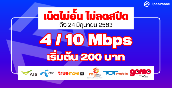 ด่วน!! กลับมาอีกครั้งแล้ว เน็ตไม่อั้น ไม่ลดสปีด 10Mbps หมดเขตสมัคร 24 มิ.ย. นี้