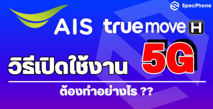 วิธีเปิดใช้งาน 5G ในไทย ต้องทำอย่างไร เงื่อนไขอะไรบ้าง รวมอยู่ที่นี่แล้ว