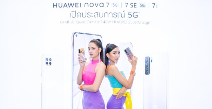 หัวเว่ยเปิดตัว HUAWEI nova 7 และ nova 7 SE สมาร์ทโฟน 5G รุ่นใหม่ จัดเต็มสเปคระดับท็อปและ 4 กล้องอัจฉริยะ
