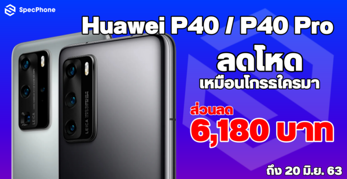 โอกาศทอง!! JD Central แจกส่วนลด Huawei P40 / P40 Pro ถึง 6,180 บาท ถึง 20 มิ.ย. 63 หรือจนกว่าของจะหมด