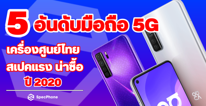 5 อันดับมือถือ 5G เครื่องศูนย์ไทย สเปคแรง น่าซื้อ ปี 2020