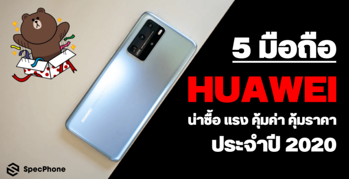 5 มือถือ Huawei น่าซื้อ แรง คุ้มค่า คุ้มราคา ประจำปี 2020