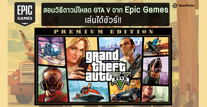 สอนวิธีดาวน์โหลด GTA V จาก Epic Games แบบ Premium Edition เล่นได้ชัวร์!!
