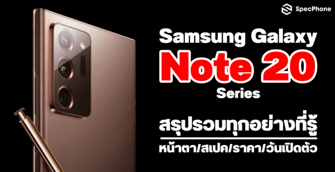 Samsung Galaxy Note 20 รวมทุกอย่างที่รู้  หน้าตา สเปคเต็ม ราคา