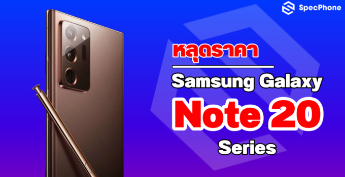 หลุด!! ราคา Samsung Galaxy Note 20 Series จากตัวแทนจำหน่ายในเวียดนาม