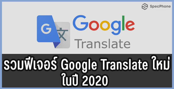 รวมฟีเจอร์ใหม่ Google Translate แอปฯช่วยแปลภาษาที่น่าสนใจในปี 2020