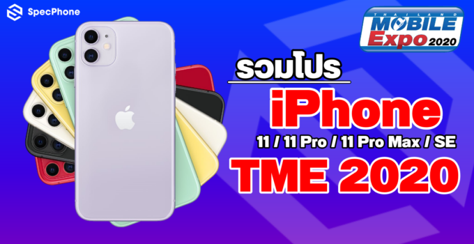 รวมโปร iPhone 11 จากงาน TME 2020 พร้อมเคสลดราคาสุดโหด
