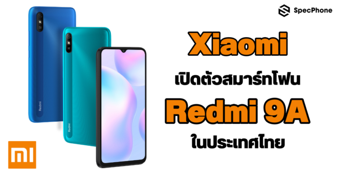 เสียวหมี่ เปิดตัวสมาร์ทโฟนรุ่นใหม่ Redmi 9A ในประเทศไทย
