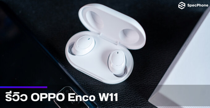 รีวิว OPPO Enco W11 หูฟัง TWS ไซส์จิ๋ว แบสหนัก เชื่อมต่อเร็ว ราคาเพียง 1,299 บาท