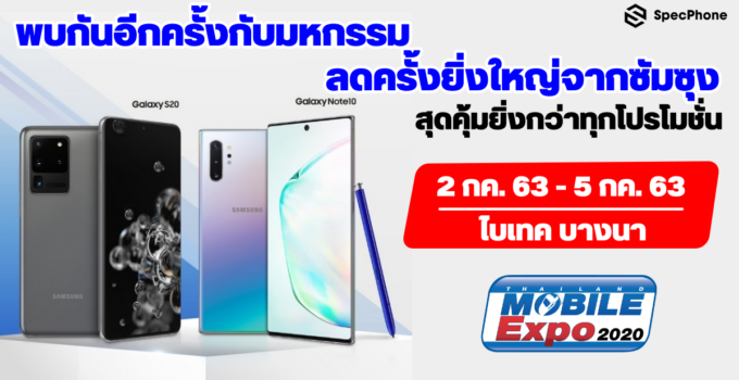 มหกรรมลดครั้งยิ่งใหญ่จาก Samsung ในงาน Thailand Mobile Expo 2020