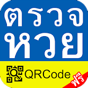 ตรวจหวย ตรวจผลสลาก ตรวจหวย qrcode