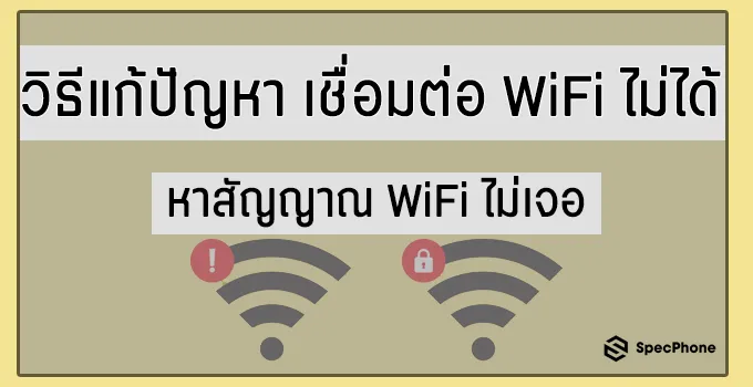 แก้ปัญหาเชื่อมต่อ Wifi ไม่ได้ หาสัญญาณ Wifi ไม่เจอ อัพเดท 2020