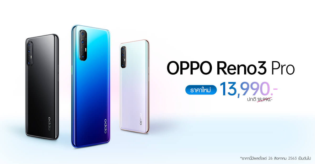 OPPO Reno3 Pro ปรับราคาใหม่ สมาร์ทโฟนถ่ายรูปชัด ดีไซน์สวย พิเศษเพียง 13,990 บาท
