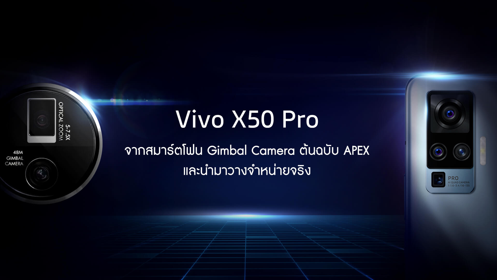 Vivo X50 Pro จากสมาร์ตโฟนต้นฉบับ APEX สู่สมาร์ตโฟนสุดล้ำมาพร้อมระบบกันสั่น  Gimbal