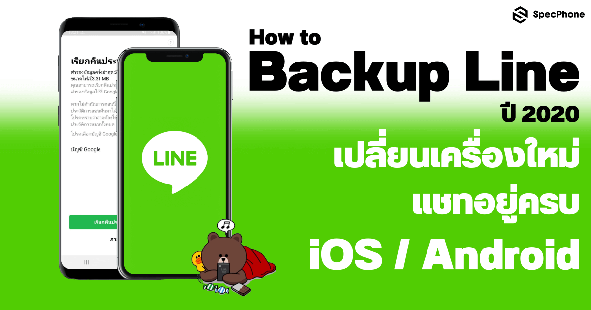 ว ธ Backup Line ป เปล ยนเคร องใหม แชทอย ครบ