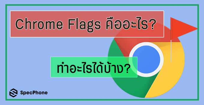 Chrome Flags คืออะไร? ทำอะไรได้บ้าง? ของดีมากกว่า Dark Mode อัพเดท 2020
