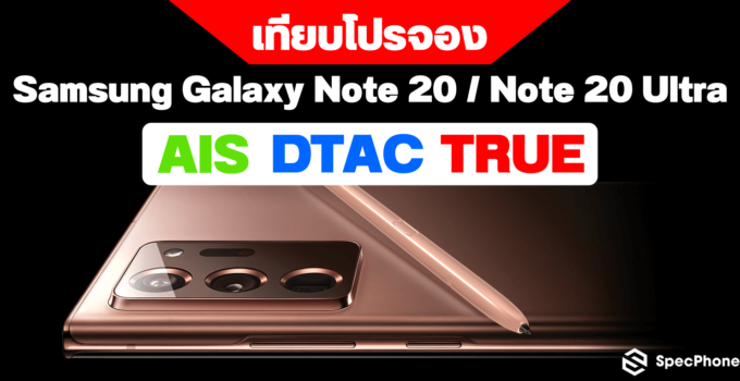 Samsung Galaxy Note 20 / Note 20 Ultra เทียบโปรจอง ค่ายไหนคุ้มสุด น่าโดนสุด เช็คเลย!!