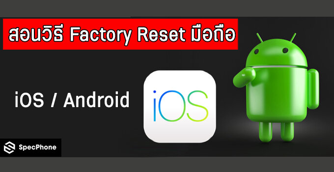 สอนวิธี Factory Reset มือถือ ของ iOS และ Android ล้างเครื่องเหมือนเพิ่งออกจากโรงงาน!