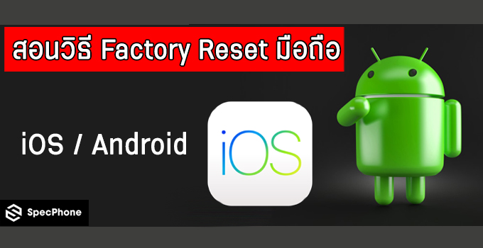 factory reset มือถือ ios android cover