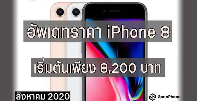 อัพเดทราคา iPhone 8 เริ่มต้นเพียง 8,200 บาท รีบซื้อก่อนหมด! สิงหาคม 2020