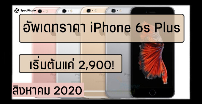 อัพเดทราคา iPhone 6s Plus เริ่มต้นแค่ 2,900! จาก True Dtac AIS (สิงหาคม 2020)