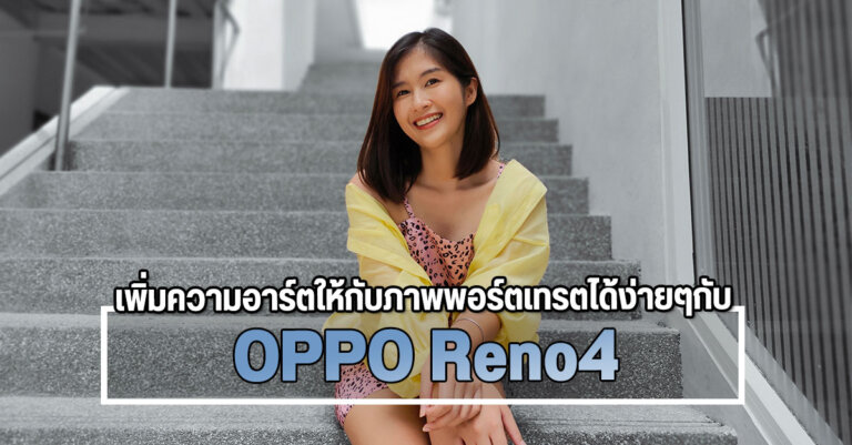 OPPO Reno4 โหมด AI Color Portrait