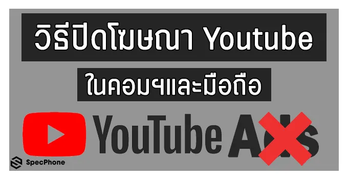 วิธีปิดโฆษณา Youtube พร้อมการตั้งค่าโฆษณา ในคอมฯและมือถือ
