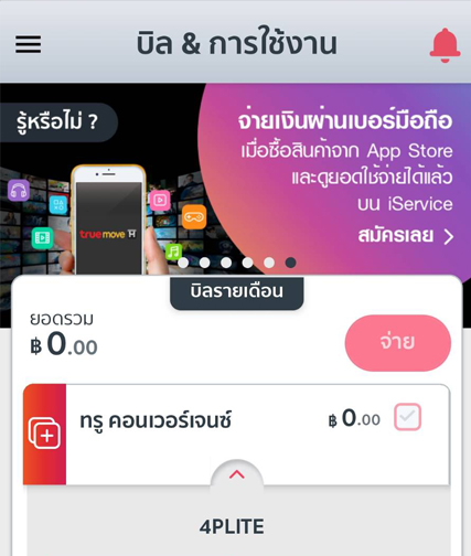 เช็คเงินทรู แอป เช็คเงิน