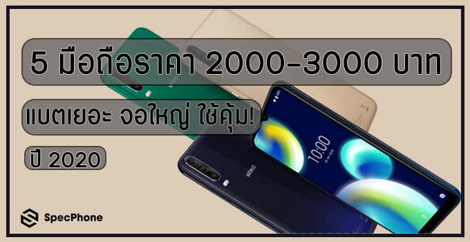 5 มือถือราคา 2000-3000 บาท แบตเยอะ หน้าจอใหญ่ ใช้คุ้ม ปี 2020