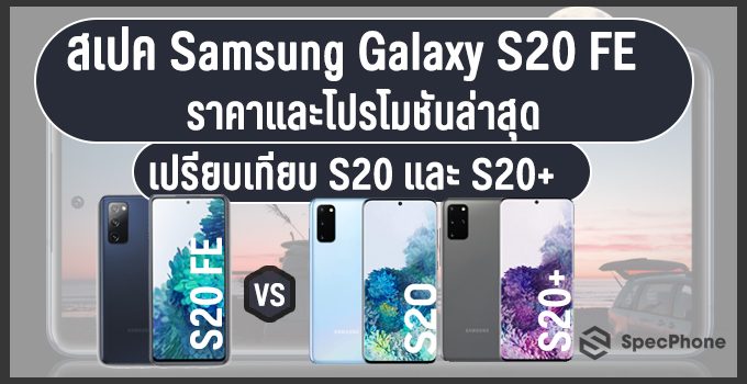 สเปค Samsung Galaxy S20 FE Cover