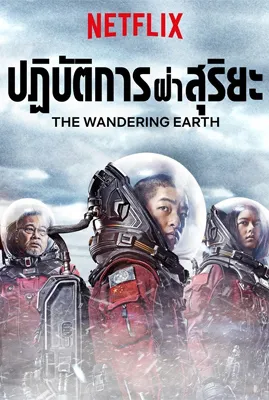 หนัง Netflix ที่ดีที่สุด The Wandering Earth 