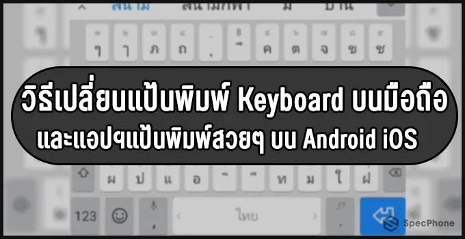 วิธีเปลี่ยนแป้นพิมพ์ Keyboard บนมือถือ และธีมสวยๆ สำหรับ Android และ Ios ปี  2020