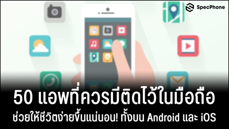 50 แอพที่ควรมีไว้ในมือถือ ชีวิตง่ายขึ้นแน่นอน! Android Ios อัพเดท กันยายน  2021