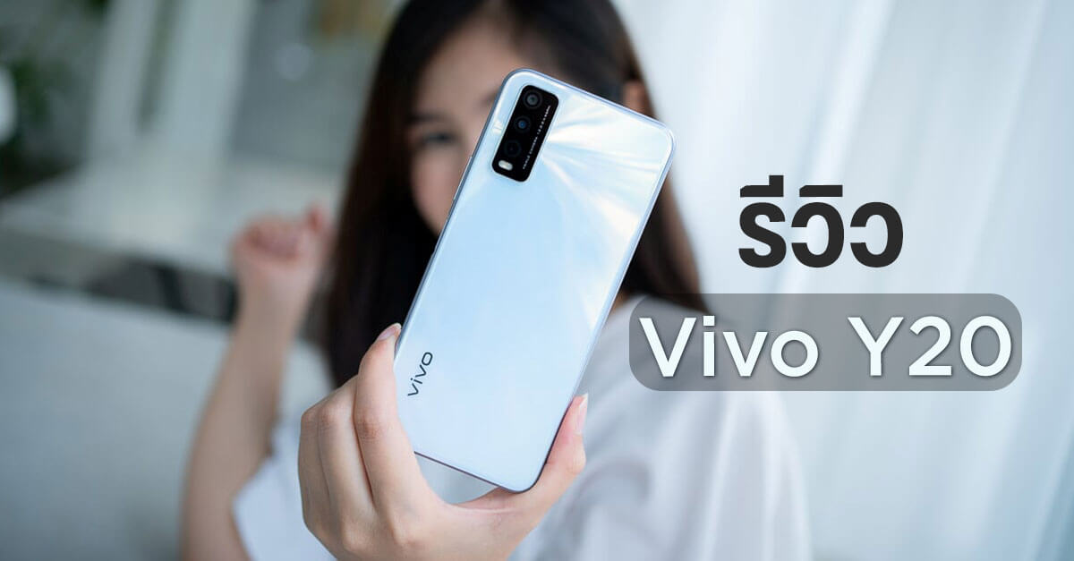 รีวิว Vivo Y20 แบตอึด ดีไซน์สวย สแกนนิ้วข้างเครื่อง ในราคาเบา ๆ 5,299 บาท