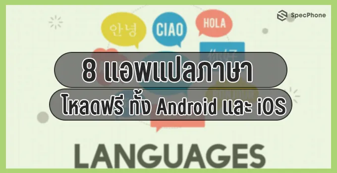 8 แอพแปลภาษาโหลดฟรี มีติดมือถือไว้ จะไปไหนก็หายห่วง ทั้ง Android และ Ios