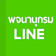 8 แอพแปลภาษา line logo