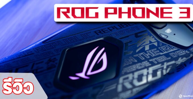 รีวิว ASUS ROG Phone 3 มือถือเกมมิ่งรุ่นใหม่ที่มาพร้อมปุ่ม AirTrigger ที่เทพขึ้น และอุปกรณ์เสริมขั้นเทพ