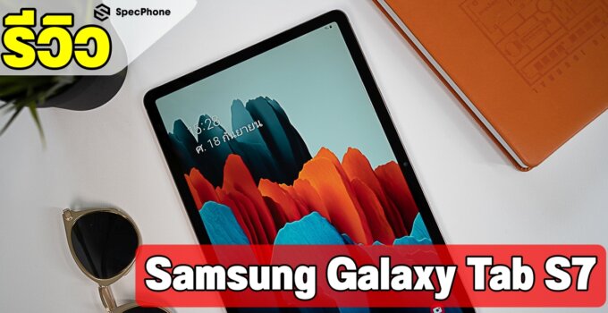 รีวิว Samsung Galaxy Tab S7 มาตราฐานใหม่แห่งวงการแท็บเล็ตระดับเรือธงกับจอ 120Hz