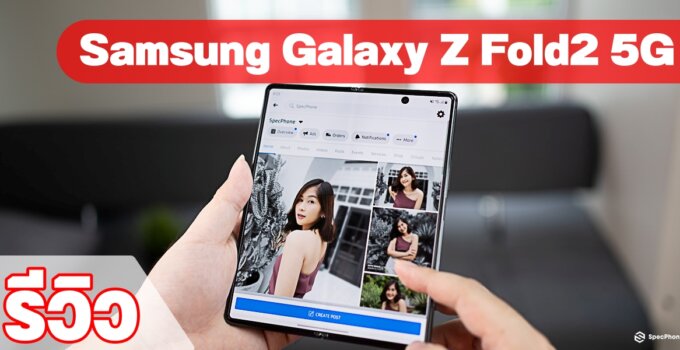 รีวิว Samsung Galaxy Z Fold2 5G สมาร์ทโฟนพับได้ระดับพรีเมี่ยม ที่มาพร้อมสเปคแบบจัดเต็ม