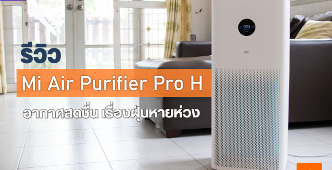 รีวิว Mi Air Purifier Pro H เครื่องกรองอากาศ สำหรับห้องใหญ่ 72 ตร.ม เชื่อมแอปได้ ในราคาไม่ถึงหมื่น