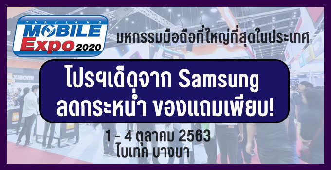 โปรฯเด็ดในงาน Thailand Mobile Expo 2020 Samsung ลดกระหน่ำ ของแถมเพียบ!