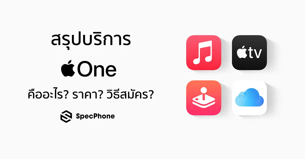 สรุป] Apple One คืออะไร ราคาเท่าไหร่ สมัครในไทยยังไง (ปี 2020) -  Specphone.Com