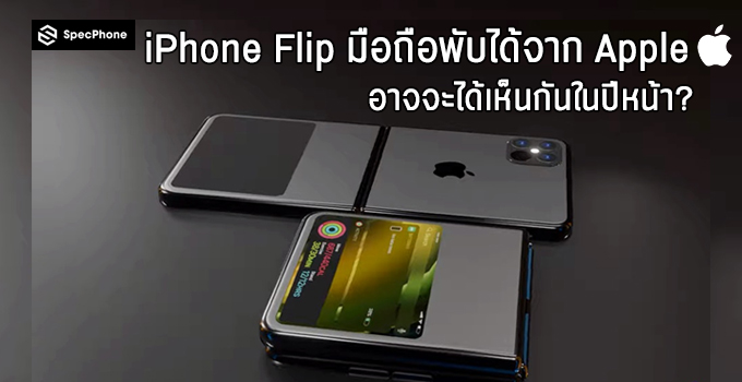 รวมทุกเรื่องที่รู้ตอนนี้ของ iPhone Flip มือถือพับได้จาก Apple หรือว่าจะได้เห็นกันในปีหน้า?