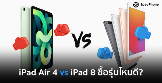 iPad Air 4 vs iPad 8 ซื้อรุ่นไหนดี ถึงจะเหมาะกับเราที่สุด