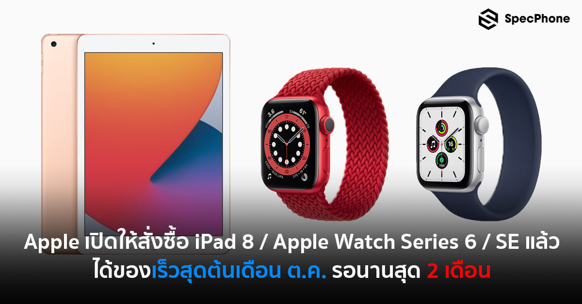 สั่งซื้อ iPad 8 Apple Watch Series 6 Apple Watch SE