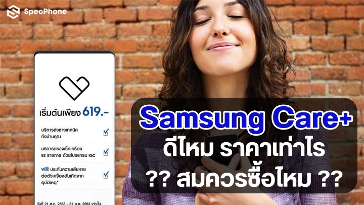 Samsung Care+ คืออะไร ดีไหม ต้องจ่ายเท่าไร ทั้งหมดรวมอยู่ที่นี่แล้ว