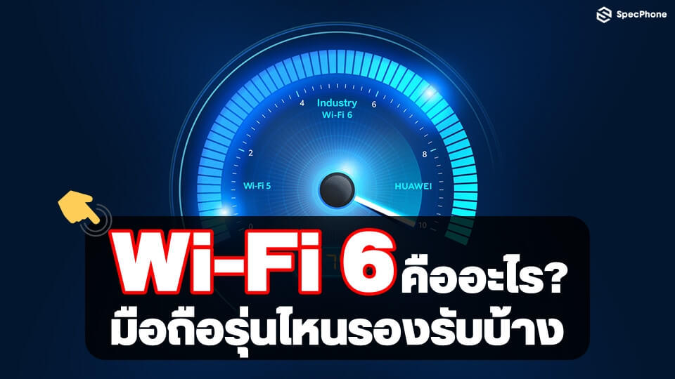 Wi-Fi 6 คืออะไร มือถือรุ่นไหนบ้างที่รองรับ ที่นี่มีคำตอบให้แล้ว!!