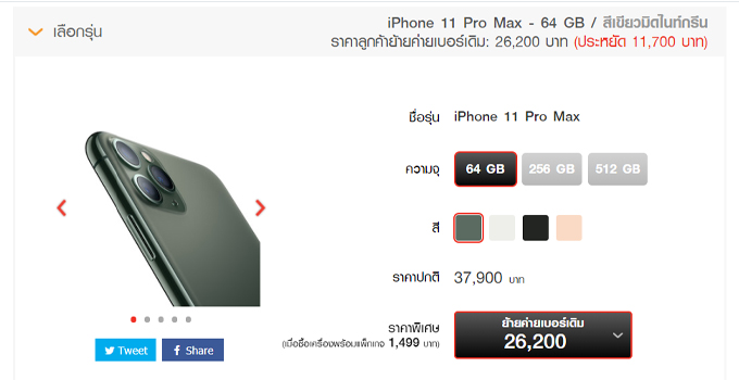 ราคา iPhone 11 pro max truemove h