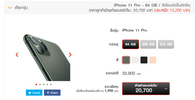 ราคา iPhone 11 pro truemove h