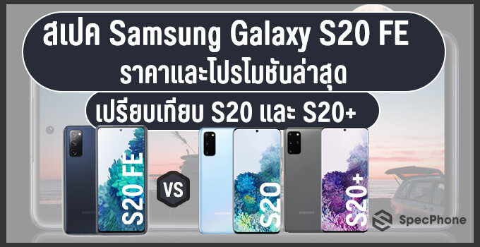 สเปค Samsung Galaxy S20 FE ราคาและโปรโมชันล่าสุด พร้อมเทียบ S20 และ S20+